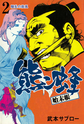 熊ン蜂始末帳　2