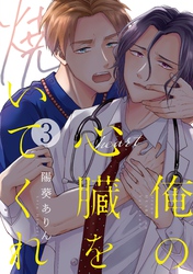 俺の心臓を焼いてくれ(3)