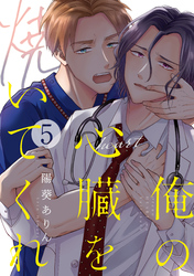 俺の心臓を焼いてくれ(5)