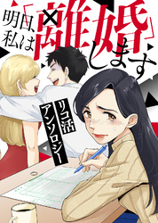 わたしの○×記念日【単話版】リコ活アンソロジー～明日、私は「離婚」します～