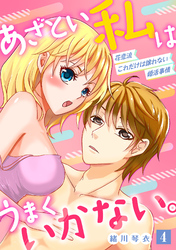 あざとい私はうまくいかない。 花恋流 これだけは譲れない婚活事情【単話】 4