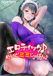 エロティック♪めいどミミじゃぱん♪(6)