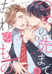 つめの先までおれのもの【単話版】６