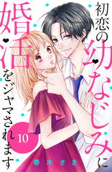 初恋の幼なじみに婚活をジャマされます　分冊版（１０）