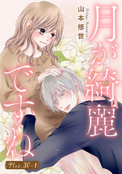 月が綺麗ですね［1話売り］ story30-1