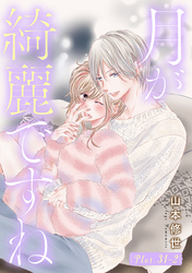 月が綺麗ですね［1話売り］ story31-2