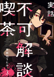 実話 不可解談喫茶（分冊版）　【第3話】