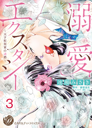 溺愛エクスタシー～天才彫刻家の誘惑～【分冊版】3