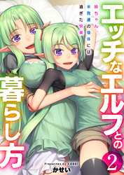エッチなエルフとの暮らし方2巻　～妹ちゃん、未発達の身体には過ぎた快楽～