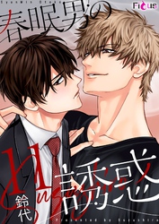 春眠男の誘惑 11