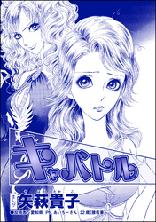 キャバトル（単話版）＜おばさんアゲハ嬢～12年ぶりの水商売はイタかった～＞