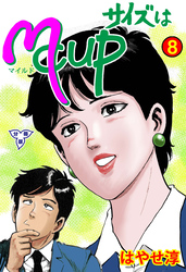 サイズはMCUP【分冊版】　8