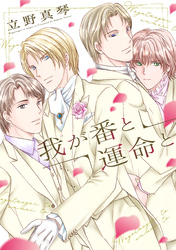我が番と運命と