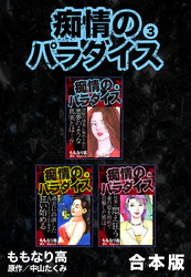 痴情のパラダイス【合本版】3