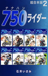 750ライダー【超合本版】2