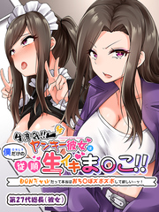 生意気！！ ヤンキー彼女は僕だけの従順生イキま〇こ！！ ～DQNギャルだって本当はおち〇ぽズボズボして欲しい…ッ！～６族の後輩ちゃんの小ぶりなおっぱいも最高