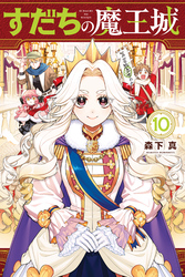 すだちの魔王城（１０）