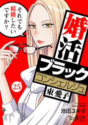 婚活ブラックコンシェルジュ 束 愛子～それでも結婚したいですか？～（25）