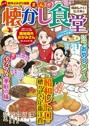 まんが 懐かし食堂