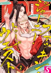 ファッキン・ジャーニー・トゥー・ザ・ウェスト２