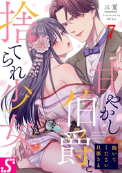 抱いてください旦那さま～甘やかし伯爵と捨てられ少女～７