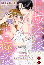 円城谷家のご縁談～初恋幼なじみと余りもの婚…実は初夜から溺愛です！？～【単話売】 4話