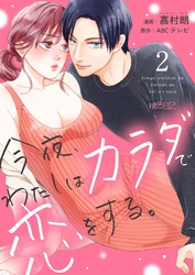 今夜、わたしはカラダで恋をする。 2