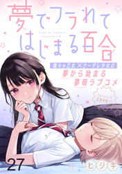 夢でフラれてはじまる百合 WEBコミックガンマぷらす連載版　第二十七話
