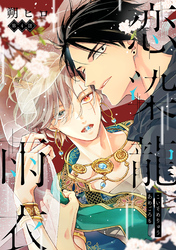 恋染龍雨衣　分冊版 4