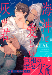 海神と愛しい灰の君　分冊版 4