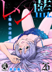 レン藍～秘色の連鎖～ 26