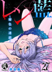 レン藍～秘色の連鎖～ 27