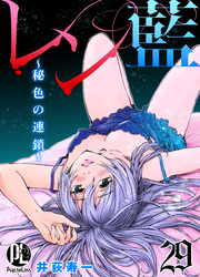 レン藍～秘色の連鎖～ 29