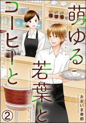 萌ゆる若葉とコーヒーと（分冊版）　【第2話】