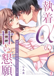 執着αの甘い懇願～本能に抗えない義弟は独占欲むき出しで抱く～(2)