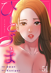 ひとづま５１