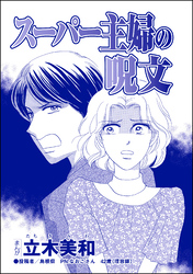 スーパー主婦の呪文（単話版）＜リベンジ同窓会 ～高慢女の幸せ自慢は大失敗！～＞