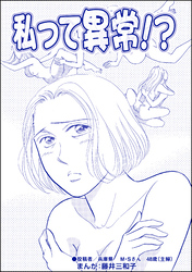 私って異常！？（単話版）＜銀座・尻軽ホステス～生乳さらしてナンバーワン！？～＞