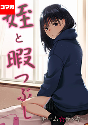 姪と暇つぶし【コマカ】 「専属セフレ」 その5