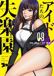 アイドルたちの失楽園（フルカラー） 9