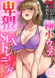悪徳ジムに騙された！？ 極小ウェアで卑猥なSEXトレーニング【フルカラー】(19)