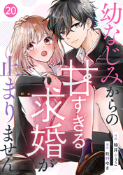 noicomi幼なじみからの甘すぎる求婚が止まりません20巻