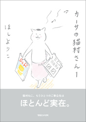 カーサの猫村さん　1