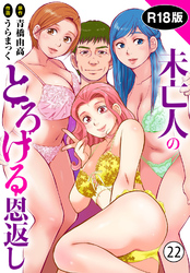 未亡人のとろける恩返し【R18版】22