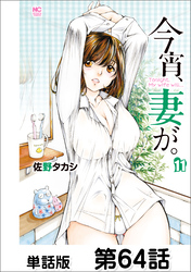今宵、妻が。【単話版】 第64話
