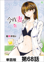 今宵、妻が。【単話版】 第68話