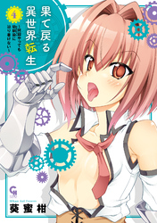 果て戻る異世界転生～何回やっても幼馴染に辿り着けない～ 4