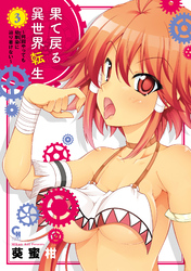 果て戻る異世界転生～何回やっても幼馴染に辿り着けない～ 3