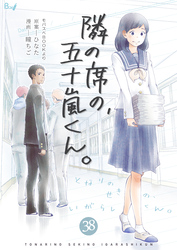 隣の席の、五十嵐くん。　38巻