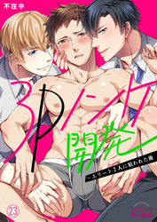3Pノンケ開発～エリート2人に狙われた俺(23)